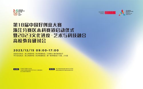 第十八屆中國好創(chuàng)意暨全國數字藝術設計大賽浙江分賽區(qū)本科賽道在浙江傳媒學院啟動，推動數字文化創(chuàng)意內容應用服務發(fā)展
